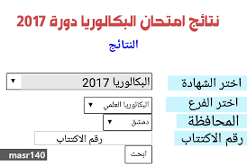 نتائج البكالوريا 2017 سوريا