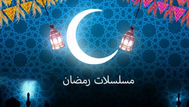 مسلسلات رمضان