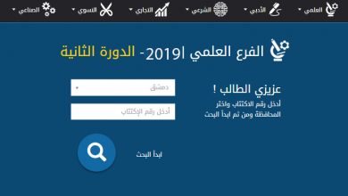 نتائج البكالوريا الدورة التكميلية في سوريا لعام 2019