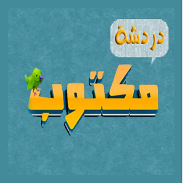 دردشة مكتوب