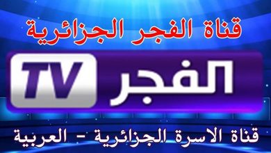 قناة الفجر الجزائرية