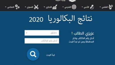 نتائج بكالوريا 2020 سوريا