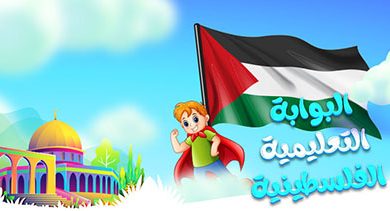 البوابة التعليمية الفلسطينية