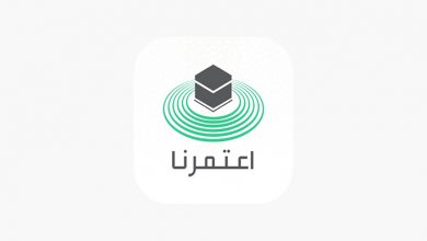 تطبيق اعتمرنا