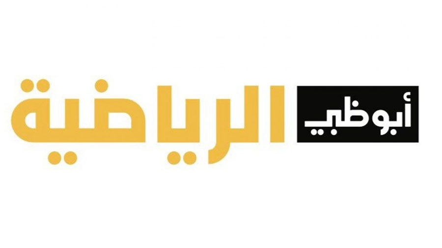 قناة ابو ظبي الرياضيه