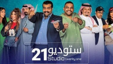 مسلسل ستوديو 21