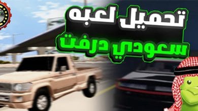 لعبة سعودي درفت