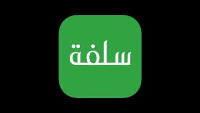 تطبيق سلفه