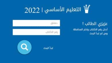 نتائج التاسع 2022 سوريا