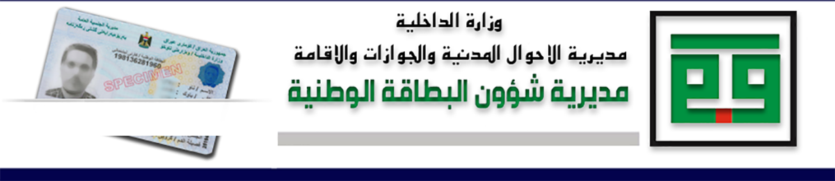 حجز موعد البطاقة الوطنية في العراق