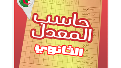 تطبيق حساب المعدل lycée