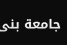 جامعة بنى سويف في مصر