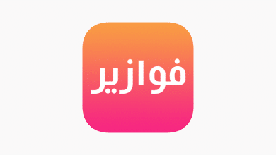 تطبيق فوازير