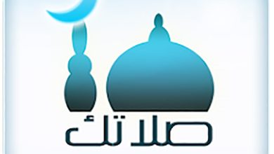 تطبيق صلاتك