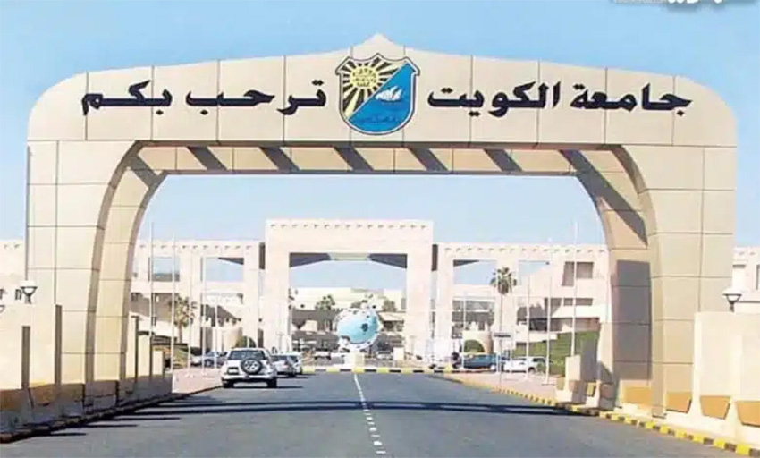 جامعة الكويت