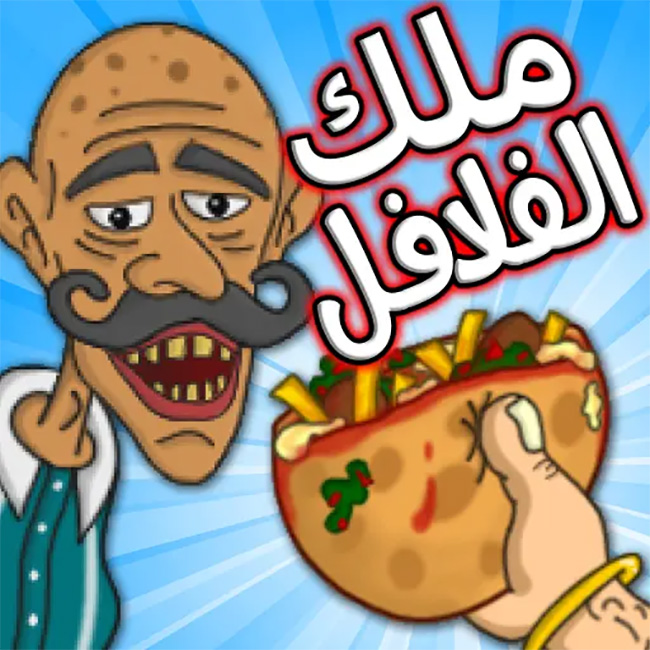 لعبة ملك الفلافل