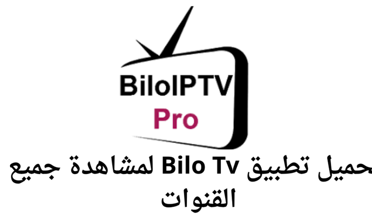 تطبيق Bilo