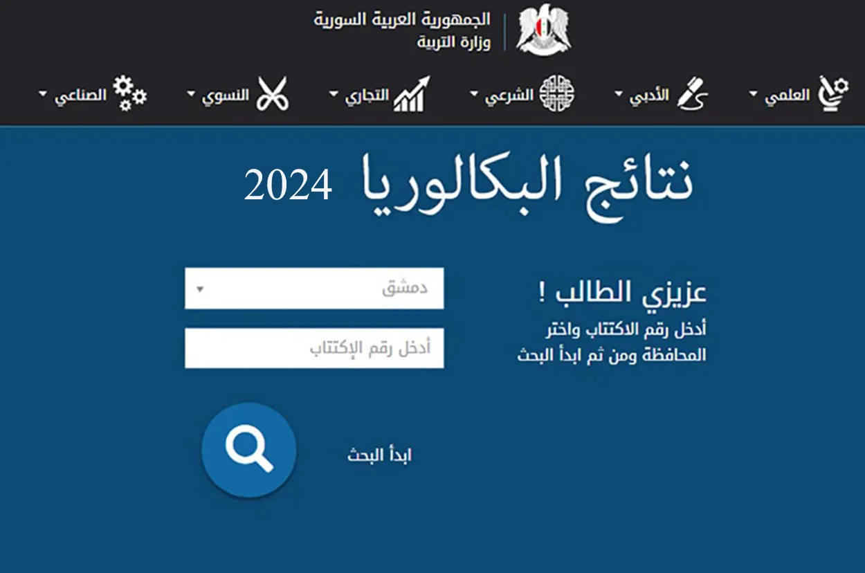 نتائج البكالوريا 2024 سوريا