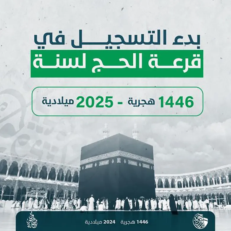  قرعة الحج 2025 في ليبيا 