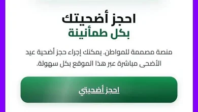 منصة اضحيتي